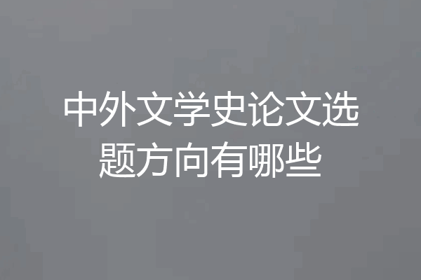 中外文学史论文选题方向有哪些