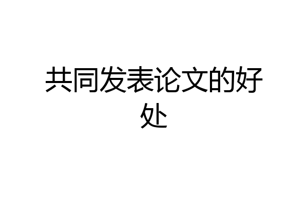 共同发表论文的好处