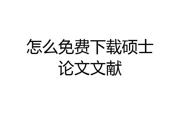 怎么免费下载硕士论文文献