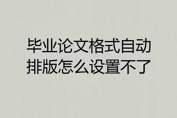 毕业论文格式自动排版怎么设置不了