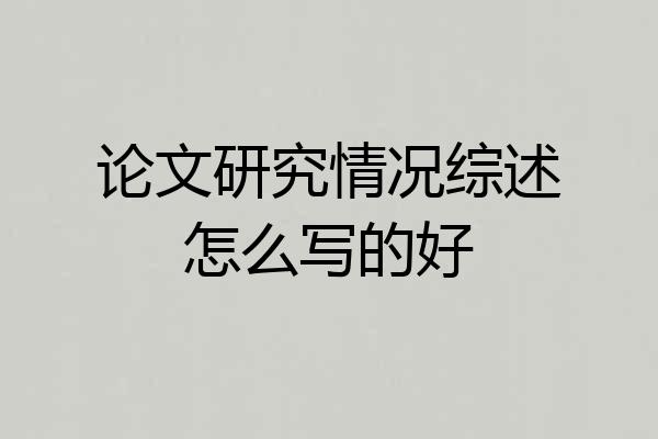 论文研究情况综述怎么写的好