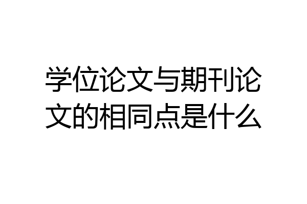 学位论文与期刊论文的相同点是什么