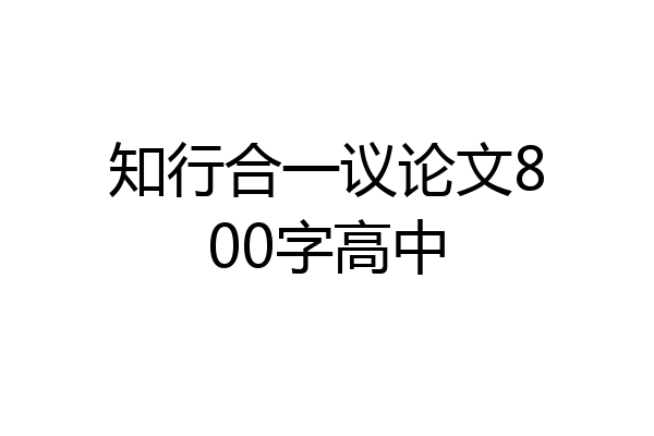 知行合一议论文800字高中