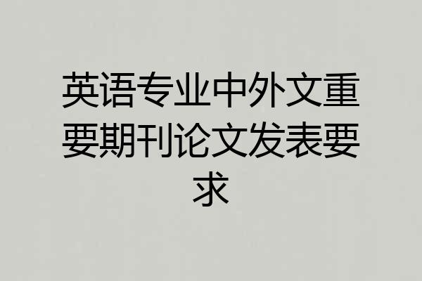 英语专业中外文重要期刊论文发表要求