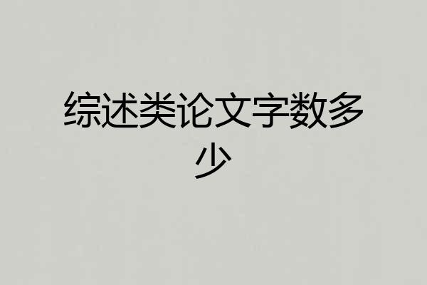 综述类论文字数多少