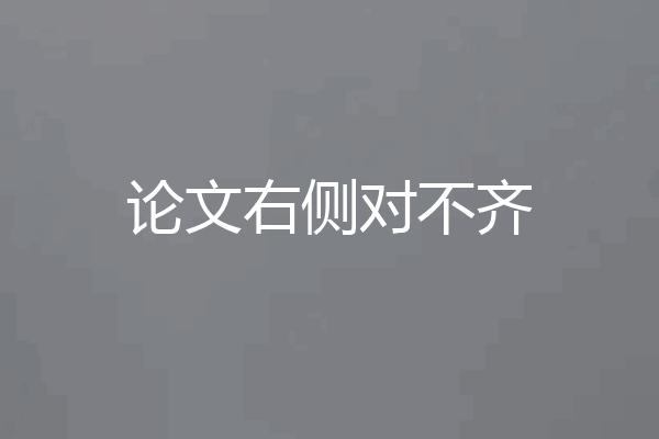 论文右侧对不齐