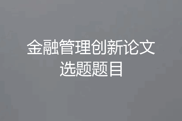 金融管理创新论文选题题目