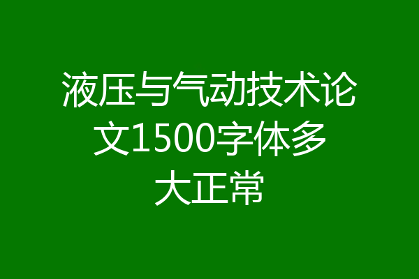 液压与气动技术论文1500字体多大正常