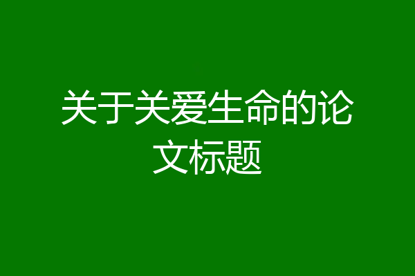 关于关爱生命的论文标题