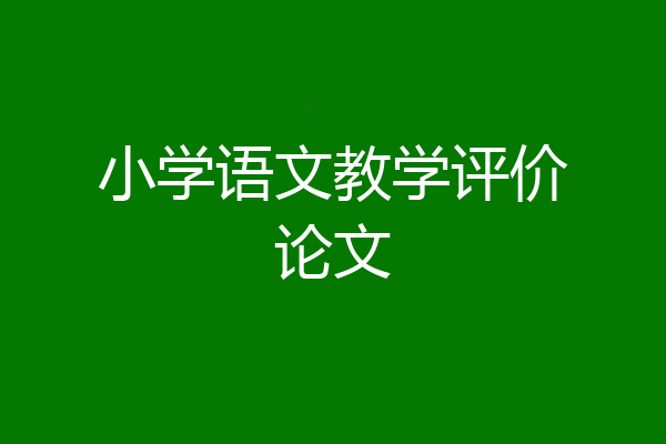 小学语文教学评价论文