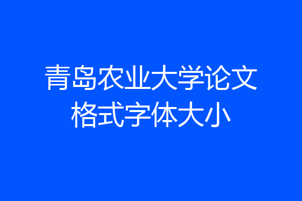 青岛农业大学论文格式字体大小