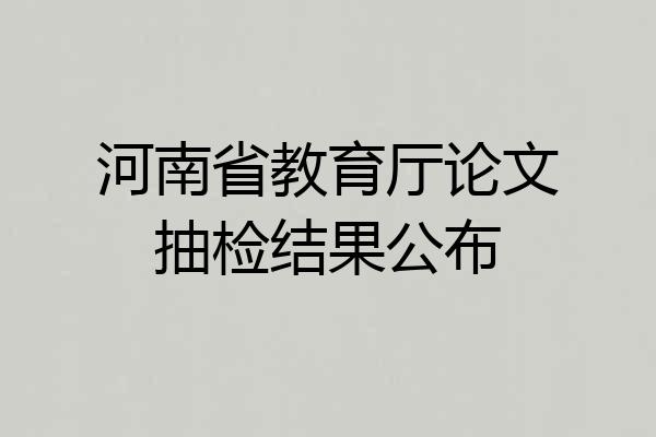河南省教育厅论文抽检结果公布