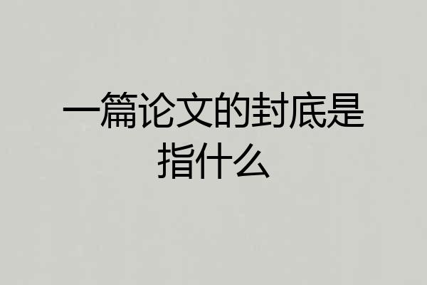 一篇论文的封底是指什么