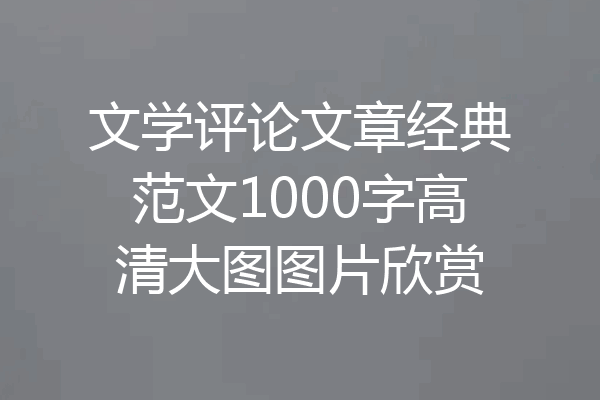 文学评论文章经典范文1000字高清大图图片欣赏