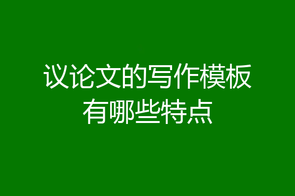 议论文的写作模板有哪些特点