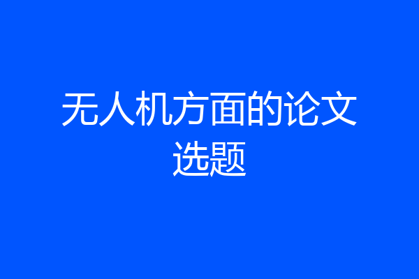 无人机方面的论文选题