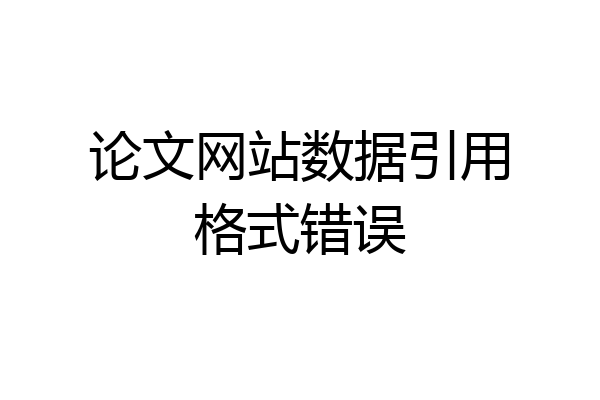 论文网站数据引用格式错误