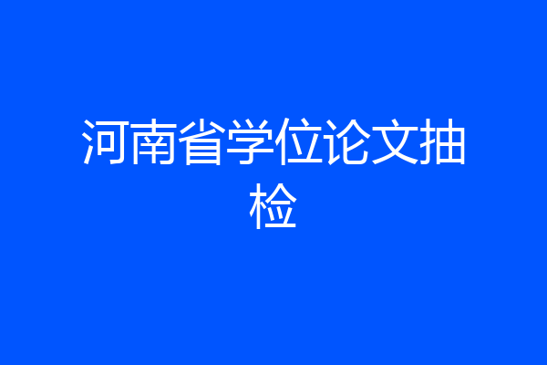 河南省学位论文抽检
