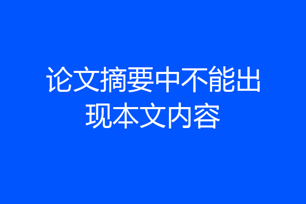 论文摘要中不能出现本文内容