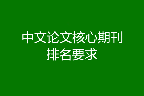 中文论文核心期刊排名要求