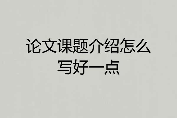 论文课题介绍怎么写好一点