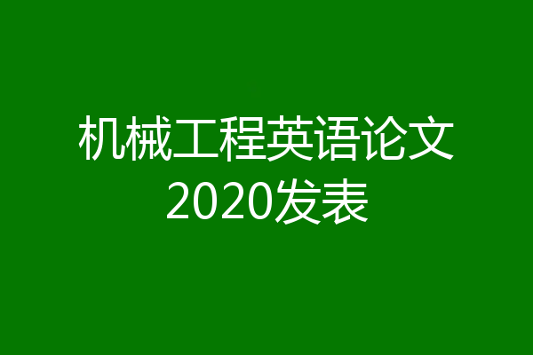 机械工程英语论文2020发表