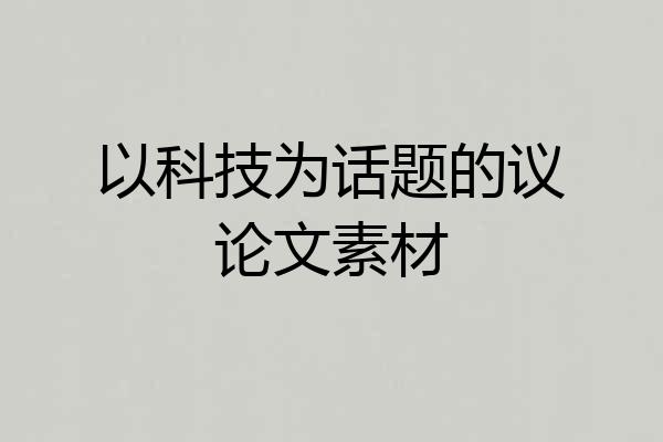 以科技为话题的议论文素材