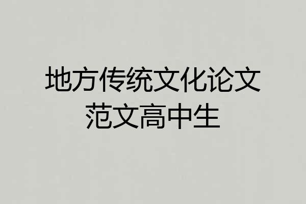 地方传统文化论文范文高中生