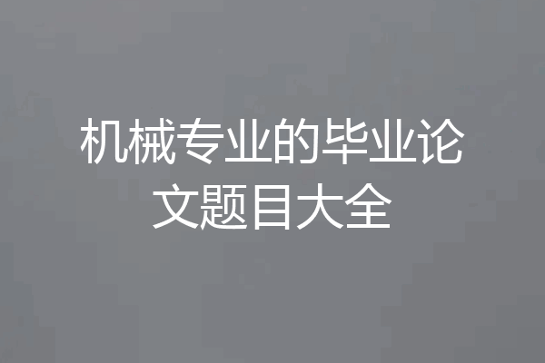 机械专业的毕业论文题目大全