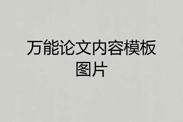 万能论文内容模板图片