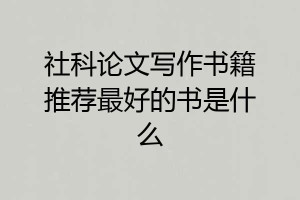 社科论文写作书籍推荐最好的书是什么
