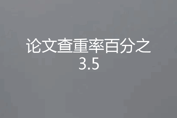 论文查重率百分之3.5