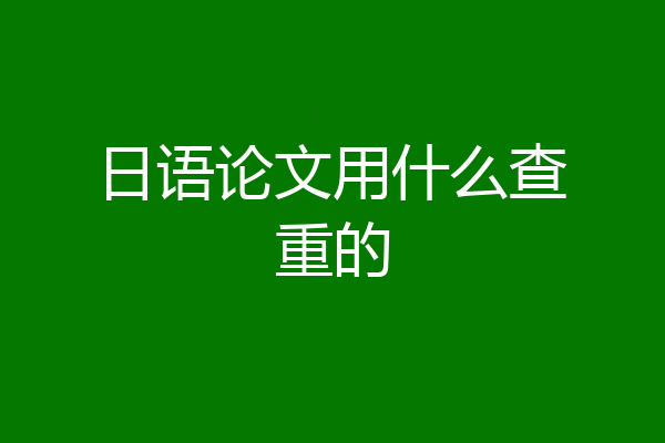 日语论文用什么查重的