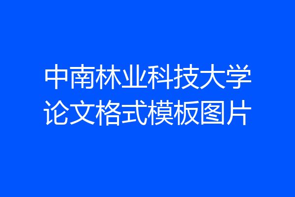 中南林业科技大学论文格式模板图片