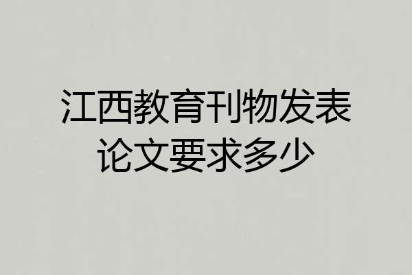 江西教育刊物发表论文要求多少