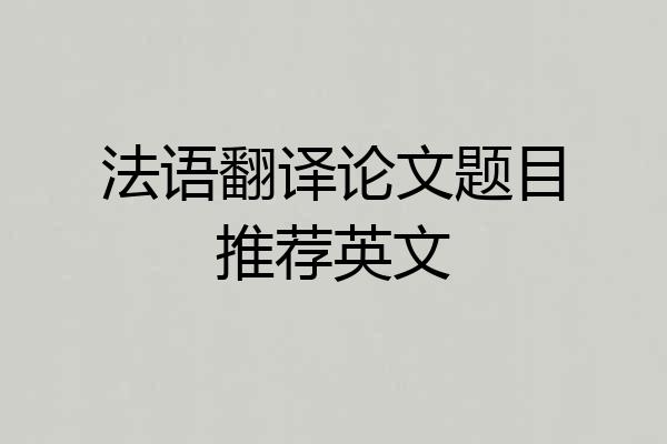 法语翻译论文题目推荐英文