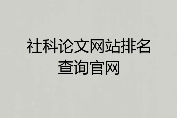 社科论文网站排名查询官网