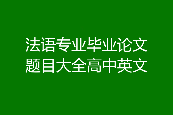 法语专业毕业论文题目大全高中英文
