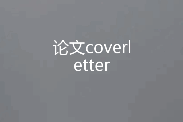 论文coverletter