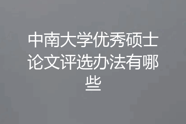 中南大学优秀硕士论文评选办法有哪些