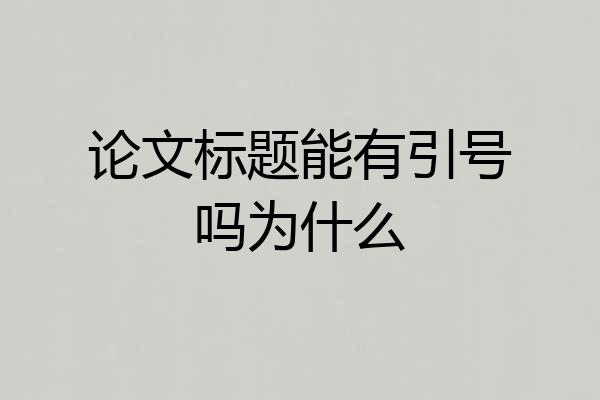 论文标题能有引号吗为什么