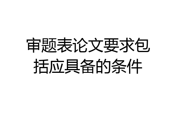 审题表论文要求包括应具备的条件