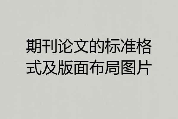 期刊论文的标准格式及版面布局图片