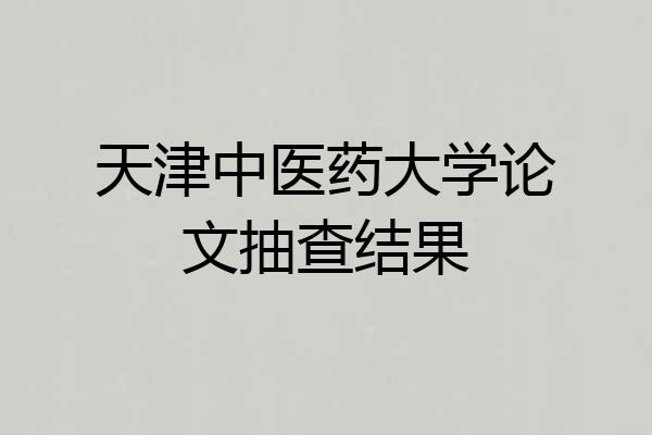 天津中医药大学论文抽查结果