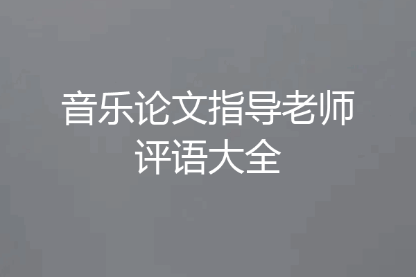 音乐论文指导老师评语大全