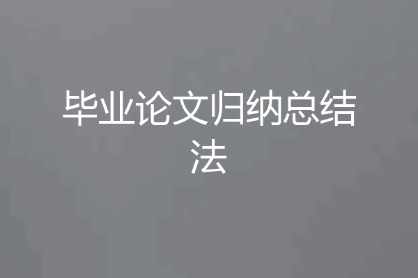 毕业论文归纳总结法