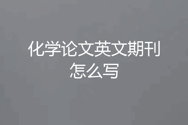 化学论文英文期刊怎么写
