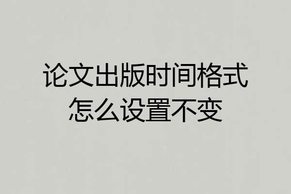 论文出版时间格式怎么设置不变