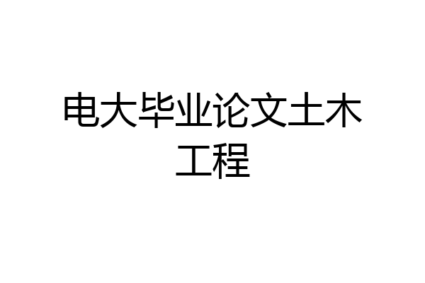 电大毕业论文土木工程