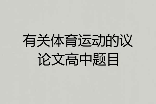有关体育运动的议论文高中题目